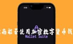  越南能否使用加密數(shù)字貨