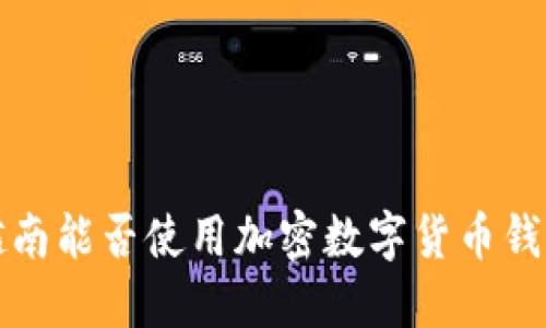  越南能否使用加密數(shù)字貨幣錢包？