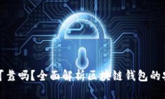 各種區(qū)塊鏈錢包可靠嗎？