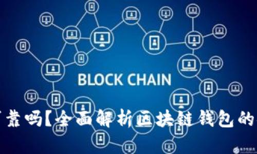 各種區(qū)塊鏈錢包可靠嗎？全面解析區(qū)塊鏈錢包的安全性與使用指南