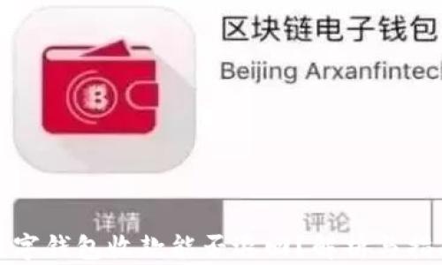 
數(shù)字錢包收款能否退回？解析與指南