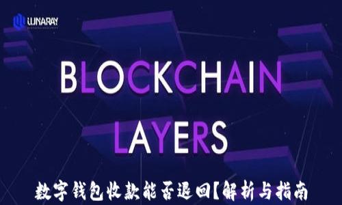 
數(shù)字錢包收款能否退回？解析與指南