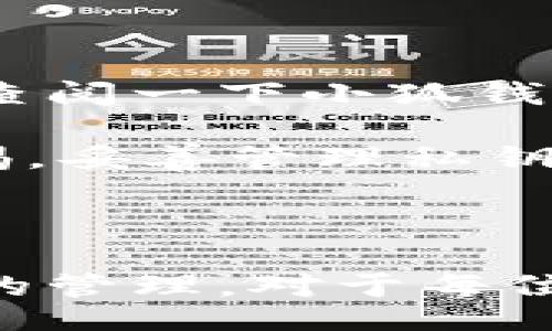 biao ti/biao ti/guanjianci

### 小狐錢包如何導(dǎo)入私鑰

在數(shù)字貨幣日益普及的今天，個(gè)人錢包的安全性越來越受到關(guān)注。小狐錢包作為一個(gè)安全便捷的數(shù)字貨幣錢包應(yīng)用，為用戶提供了導(dǎo)入私鑰的功能，確保用戶能夠安全地管理和訪問他們的資產(chǎn)。那么，如何導(dǎo)入私鑰到小狐錢包中呢？本文將詳細(xì)闡述這個(gè)過程，提供清晰步驟，并回答有關(guān)私鑰導(dǎo)入的一些常見問題。

### 導(dǎo)入私鑰的必要性

在討論如何導(dǎo)入私鑰之前，我們首先需要理解私鑰的重要性。私鑰是數(shù)字貨幣的核心，它類似于銀行卡密碼，只有擁有私鑰的人才能控制與之對應(yīng)的數(shù)字資產(chǎn)。無論是比特幣、以太坊還是其他加密貨幣，私鑰可以讓用戶直接管理自己數(shù)字資產(chǎn)。如果用戶丟失了私鑰，那么他們的資產(chǎn)將無法找回。

### 小狐錢包的私鑰導(dǎo)入步驟

#### 1. 下載并安裝小狐錢包

首先，如果你還沒有安裝小狐錢包，請前往應(yīng)用商店或官網(wǎng)下載小狐錢包的最新版本。在安裝完成后，打開應(yīng)用程序。

#### 2. 創(chuàng)建或登錄賬戶

在打開小狐錢包后，用戶需選擇是創(chuàng)建一個(gè)新賬戶還是登錄現(xiàn)有賬戶。如果你已經(jīng)擁有一個(gè)錢包，選擇登錄。如果你希望創(chuàng)建新的錢包，還需要進(jìn)行一個(gè)賬戶的設(shè)置。

#### 3. 找到導(dǎo)入私鑰的選項(xiàng)

在錢包首頁或設(shè)置菜單中，尋找“導(dǎo)入私鑰”或類似的選項(xiàng)。通常在“賬戶管理”或“安全設(shè)置”部分中可以找到這一選項(xiàng)。

#### 4. 輸入私鑰

找到“導(dǎo)入私鑰”后，系統(tǒng)會要求你輸入你的私鑰。在這里請務(wù)必小心，確保私鑰的輸入沒有錯誤。輸入完成后，確認(rèn)導(dǎo)入。

#### 5. 確認(rèn)資產(chǎn)

私鑰成功導(dǎo)入后，頁面將顯示與該私鑰關(guān)聯(lián)的資產(chǎn)。你可以查看到相關(guān)的貨幣種類和數(shù)量，確保資產(chǎn)已經(jīng)成功導(dǎo)入。

### 常見問題解答

在以上步驟中，用戶可能會遇到一些問題。以下是關(guān)于小狐錢包如何導(dǎo)入私鑰的常見問題，及其詳細(xì)解答。

#### 問題一：導(dǎo)入私鑰后我的資產(chǎn)安全嗎？

首先，私鑰的管理對于數(shù)字資產(chǎn)的安全至關(guān)重要。在將私鑰導(dǎo)入小狐錢包后，你的資產(chǎn)是相對安全的，但也取決于你如何使用錢包和保護(hù)你的私鑰。

小狐錢包提供了一定的安全性措施，例如使用加密技術(shù)來保護(hù)用戶數(shù)據(jù)，確保用戶的私鑰在本地存儲而不是在服務(wù)器上。這樣，黑客即使攻擊了小狐錢包的服務(wù)器，也無法獲取用戶的私鑰。

然而，資產(chǎn)的安全性在很大程度上仍然依賴于用戶自身的行為。例如：
ol
  listrong不共享私鑰：/strong私鑰是你數(shù)字資產(chǎn)的唯一憑證，絕對不要將其分享給任何人。/li
  listrong使用二次驗(yàn)證：/strong小狐錢包支持雙重身份驗(yàn)證功能，開啟該功能可以增加額外的安全層。/li
  listrong定期備份：/strong定期備份錢包，確保在任何意外情況下可以恢復(fù)資產(chǎn)。/li
  listrong保持軟件更新：/strong定期檢查并更新小狐錢包的版本，以獲得最新的安全補(bǔ)丁。/li
/ol

綜上所述，雖然小狐錢包提供了基礎(chǔ)的安全防護(hù)，但用戶的安全意識和各種保護(hù)措施的實(shí)施也是維護(hù)資產(chǎn)安全的關(guān)鍵。因此，建議用戶在使用數(shù)字錢包時(shí)務(wù)必保持警惕，采取必要的安全措施，以最大程度地保護(hù)自己的資產(chǎn)。

#### 問題二：如果忘記私鑰，我的資產(chǎn)會怎么處理？

忘記私鑰對于數(shù)字錢包來說是一個(gè)非常常見的問題，但結(jié)果往往是非常嚴(yán)峻的。如果用戶忘記了其錢包的私鑰，便意味著他們將無法訪問與該私鑰關(guān)聯(lián)的所有資產(chǎn)，這些資產(chǎn)也無法找回。

與傳統(tǒng)銀行賬戶不同，數(shù)字資產(chǎn)是去中心化的，沒有任何機(jī)構(gòu)能夠重置私鑰或恢復(fù)訪問權(quán)限。因此，如果失去了私鑰，用戶的資產(chǎn)就會永久丟失。

為了避免這種情況，用戶在創(chuàng)建錢包時(shí)應(yīng)該：
ul
  listrong妥善保管私鑰：/strong將私鑰保存在安全的地方，例如線下保管或加密存儲。/li
  listrong定期備份：/strong定期將私鑰備份，并在不同的地方保留副本，以防丟失。/li
  listrong使用助記詞：/strong一些錢包還允許使用助記詞進(jìn)行恢復(fù)，確保將助記詞也妥善保管。/li
/ul

最后，如果你已經(jīng)忘記了私鑰，那就真的無法再找回這些資產(chǎn)。因此，強(qiáng)烈建議在創(chuàng)建錢包時(shí)，務(wù)必做好私鑰的管理和備份工作。

#### 問題三：在導(dǎo)入私鑰前需要注意什么？

在導(dǎo)入私鑰之前，用戶需注意以下幾個(gè)方面，以確保過程的順利進(jìn)行與安全性：

strong1. 確保私鑰的完整性：/strong確認(rèn)你所擁有的私鑰沒有損壞或缺失字符，任何錯漏都可能導(dǎo)致私鑰失效。

strong2. 確認(rèn)私鑰對應(yīng)的資產(chǎn)：/strong不同的私鑰對應(yīng)不同類型的數(shù)字貨幣，確保你導(dǎo)入的私鑰與目標(biāo)數(shù)字貨幣相匹配。

strong3. 使用安全的網(wǎng)絡(luò)環(huán)境：/strong在導(dǎo)入私鑰時(shí)，盡量使用安全、私人且可靠的網(wǎng)絡(luò)環(huán)境，避免在公共Wi-Fi網(wǎng)絡(luò)中進(jìn)行此操作，以防被竊取。

strong4. 定期檢查錢包的安全性：/strong在導(dǎo)入私鑰之前，可以先檢查小狐錢包的安全設(shè)置，確保已開啟所有必要的安全功能，如雙重身份驗(yàn)證。

5. strong了解小狐錢包的導(dǎo)入過程：/strong在進(jìn)行私鑰導(dǎo)入操作之前，熟悉小狐錢包的界面與流程，一旦進(jìn)行了錯誤操作，可能會導(dǎo)致資產(chǎn)丟失。/strong

通過注意上述幾點(diǎn)，用戶可以更安全、順利地導(dǎo)入私鑰，避免潛在的問題產(chǎn)生。

#### 問題四：小狐錢包的兼容性如何？

小狐錢包被設(shè)計(jì)為支持多種主流加密貨幣，因此在兼容性方面表現(xiàn)良好。一般來說，最常用的加密資產(chǎn)，如比特幣（BTC）、以太坊（ETH）、瑞波幣（XRP）等，都是可以在小狐錢包中使用的。

在導(dǎo)入私鑰之前，用戶需了解小狐錢包支持的幣種與對應(yīng)的私鑰格式。不同的數(shù)字貨幣有不同的私鑰標(biāo)準(zhǔn)，比如：

strong1. 比特幣：/strong比特幣的私鑰通常為32字節(jié)的數(shù)據(jù)，可以用WIF（錢包導(dǎo)入格式）進(jìn)行編碼導(dǎo)入。

strong2. 以太坊：/strong以太坊的私鑰常常是64個(gè)十六進(jìn)制字符。

strong3. ERC20代幣：/strong其實(shí)ERC20代幣也可以使用以太坊的私鑰進(jìn)行管理，因?yàn)樗腔谝蕴痪W(wǎng)絡(luò)的。

用戶在導(dǎo)入私鑰前需確保他們所輸入的私鑰是符合小狐錢包支持的格式，并且是與對應(yīng)貨幣類型相匹配的。為了避免誤導(dǎo)，建議用戶在導(dǎo)入前自行查閱一下小狐錢包的官方文檔或社區(qū)論壇以獲取更多技術(shù)細(xì)節(jié)。

綜上，小狐錢包作為一個(gè)高效、安全的數(shù)字資產(chǎn)管理工具，在私鑰導(dǎo)入功能上操作簡單，但用戶必須理解其重要性與風(fēng)險(xiǎn)。在操作過程中亦需保持警惕，妥善管理私鑰，才能更好地保護(hù)個(gè)人數(shù)字資產(chǎn)。

### 結(jié)論

通過對小狐錢包導(dǎo)入私鑰的詳細(xì)介紹以及常見問題的解答，相信用戶能夠更清晰地了解如何安全地進(jìn)行私鑰導(dǎo)入。同時(shí)，關(guān)注私鑰的安全性和資產(chǎn)的管理，對于每位數(shù)字貨幣用戶而言都是必不可少的。希望大家能夠妥善使用私鑰，安全地投資與交易數(shù)字資產(chǎn)。