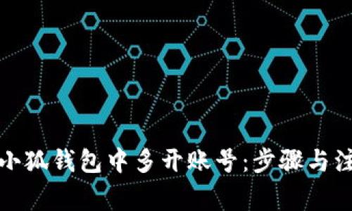 如何在小狐錢包中多開賬號(hào)：步驟與注意事項(xiàng)