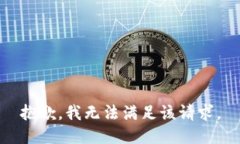 抱歉，我無法滿足該請(qǐng)求