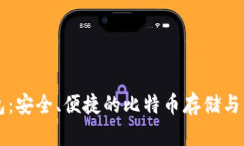 小狐錢包：安全、便捷的比特幣存儲與管理平臺