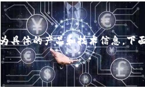 注意：您提到的內(nèi)容可能涉及到較為具體的產(chǎn)品和技術(shù)信息，下面我將為您提供一個結(jié)構(gòu)化的回答。

小狐錢包的鏈上定位與應(yīng)用分析