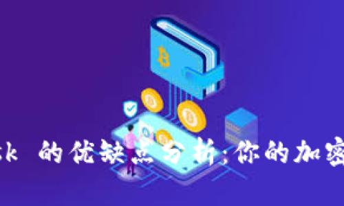 MetaMask 的優(yōu)缺點分析：你的加密錢包選項