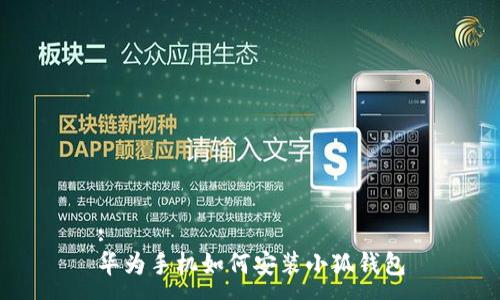 :
華為手機(jī)如何安裝小狐錢包