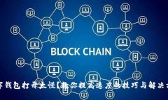 數(shù)字錢包打開(kāi)太慢？教你