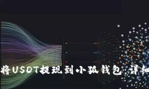 如何將USDT提現(xiàn)到小狐錢包：詳細指南