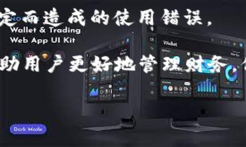   小狐錢包登錄問題及解決方案詳解 / 
 guanjianci 小狐錢包, 登錄問題, 解決方案 /guanjianci 

隨著數(shù)字錢包的普及，越來越多的人選擇使用小狐錢包來管理自己的財務(wù)、方便地進(jìn)行交易。然而，關(guān)于“小狐錢包登錄不進(jìn)去”的問題，困擾了不少用戶。本文將詳細(xì)分析這一問題的原因，并提供相應(yīng)的解決方案。同時，我們將圍繞此主題，解答相關(guān)的四個問題，幫助用戶更好地理解和使用小狐錢包。

一、小狐錢包登錄問題的可能原因
在使用小狐錢包的過程中，用戶可能會遇到無法登錄的問題。這一問題可能由多種因素引起，包括但不限于以下幾個方面：

1. **網(wǎng)絡(luò)連接問題**：有時候，用戶可能因?yàn)榫W(wǎng)絡(luò)不穩(wěn)定或信號較差導(dǎo)致無法成功登錄。如果是在無網(wǎng)絡(luò)環(huán)境下或信號弱的地方登錄，登錄請求可能會被拒絕。

2. **賬號信息錯誤**：用戶在輸入賬號和密碼時，可能會出現(xiàn)輸入錯誤的情況。這一問題會導(dǎo)致系統(tǒng)無法匹配到用戶的賬戶，因而登錄失敗。

3. **系統(tǒng)故障或維護(hù)**：小狐錢包的服務(wù)器可能會由于系統(tǒng)故障或進(jìn)行維護(hù)而無法提供服務(wù)，導(dǎo)致用戶在這一時間段內(nèi)無法登錄。

4. **賬戶被凍結(jié)或異常**：在某些情況下，用戶的賬戶可能因?yàn)楫惓＝灰谆虬踩虮幌到y(tǒng)自動凍結(jié)，這樣用戶在輸入正確的信息后依然無法成功登錄。

以上是一些常見的登錄問題原因，接下來我們將討論如何解決這些問題。

二、解決小狐錢包登錄問題的方法
為了解決小狐錢包登錄不了的問題，用戶可以嘗試以下幾種方法：

1. **檢查網(wǎng)絡(luò)連接**：確保您的設(shè)備連接了互聯(lián)網(wǎng)，并且信號穩(wěn)定。您可以嘗試切換到不同的Wi-Fi網(wǎng)絡(luò)或者使用移動數(shù)據(jù)來連接，看看能否解決問題。

2. **重新輸入賬號和密碼**：請仔細(xì)檢查您輸入的賬號和密碼是否正確，無論是大小寫、數(shù)字還是特殊字符，均需仔細(xì)確認(rèn)。同時，注意鍵盤的狀態(tài)，確保沒有開啟大寫鎖定或輸入法錯誤等。

3. **查看官方公告**：如果小狐錢包正在進(jìn)行系統(tǒng)維護(hù)或出現(xiàn)故障，官方通常會在網(wǎng)站或社交媒體上發(fā)布通知。用戶應(yīng)關(guān)注小狐錢包的官方網(wǎng)站或社交媒體，以獲取最新的公告和情況。

4. **聯(lián)系客服**：如果排除了上述問題，用戶仍然無法登錄，可以考慮聯(lián)系小狐錢包的客戶服務(wù)。提供您的賬戶信息、遇到的問題，以及您已經(jīng)嘗試過的解決方法，客服將會幫助您查找問題所在。

根據(jù)上述解決方案，用戶應(yīng)該能夠有效應(yīng)對小狐錢包的登錄問題。接下來，我們將討論用戶在使用小狐錢包過程中可能遇到的四個相關(guān)問題。

三、使用小狐錢包期間賬戶安全問題如何解決？
在如今的數(shù)字支付時代，賬戶安全是用戶最為關(guān)心的問題之一。小狐錢包作為一款移動支付工具，怎樣確保用戶的賬戶安全，成為了我們需要重點(diǎn)討論的內(nèi)容。

1. **使用強(qiáng)密碼**：設(shè)置一個強(qiáng)密碼是保護(hù)賬戶安全的重要手段。用戶應(yīng)選擇包含字母、數(shù)字和特殊字符的密碼，并定期更換，以降低密碼被破解的風(fēng)險。

2. **開啟雙重認(rèn)證**：如果小狐錢包提供雙重認(rèn)證功能，用戶務(wù)必開啟。雙重認(rèn)證可以在用戶登錄時，要求提供額外的信息（如驗(yàn)證碼），即使密碼被盜，黑客也無法輕易入侵賬戶。

3. **定期檢查賬戶交易記錄**：用戶應(yīng)定期檢查自己的交易記錄，確保沒有任何異常交易。如果發(fā)現(xiàn)可疑交易，應(yīng)立即聯(lián)系小狐錢包的客服，及時凍結(jié)賬戶，防止進(jìn)一步損失。

4. **安裝安全軟件**：用戶可在自己的手機(jī)或電腦上安裝安全軟件，以保護(hù)設(shè)備免受惡意軟件和病毒的侵害。這樣可以增加賬戶的安全性。

5. **謹(jǐn)慎使用公共Wi-Fi**：在使用小狐錢包過程中，盡量避免在公共Wi-Fi環(huán)境下進(jìn)行交易，因?yàn)楣簿W(wǎng)絡(luò)更容易受到攻擊者的控制，增加賬戶被盜的風(fēng)險。

通過采取這些安全措施，用戶可以有效降低小狐錢包賬戶被盜的風(fēng)險，從而安心使用這一數(shù)字錢包。

四、小狐錢包支持哪些交易功能？
小狐錢包作為一款數(shù)字錢包，不僅僅是一個簡單的支付工具，它還支持多種交易功能，極大地方便了用戶的生活。

1. **在線支付**：用戶可以將小狐錢包綁定到多個電商平臺，輕松實(shí)現(xiàn)在線購物支付，省去了輸入銀行卡信息的麻煩。

2. **理財功能**：很多用戶在日常生活中也會考慮如何理財。小狐錢包提供理財產(chǎn)品，用戶可以在錢包內(nèi)直接購買，便利用小額資金進(jìn)行投資。

3. **轉(zhuǎn)賬功能**：小狐錢包支持用戶之間的資金轉(zhuǎn)賬功能，用戶只需輸入對方的賬號或手機(jī)號碼，即可實(shí)現(xiàn)快捷的資金轉(zhuǎn)移。這一功能尤其適合家人朋友之間的小額支付。

4. **賬單管理**：通過小狐錢包，用戶可以一目了然地查看自己的消費(fèi)記錄，幫助用戶合理管理日常開支。這一功能能夠有效提高用戶的財務(wù)管理能力。

5. **二維碼支付**：用戶可以通過掃二維碼或者生成二維碼來進(jìn)行交易，方便快捷，特別在小店鋪和攤販面前，減少了現(xiàn)金交易帶來的不便。

總結(jié)而言，小狐錢包為用戶提供了多樣化的交易功能，幫助用戶更加便捷地進(jìn)行資金管理及日常消費(fèi)。

五、如何避免小狐錢包使用過程中的常見錯誤？
在使用小狐錢包的過程中，用戶可能會遇到一些使用錯誤，導(dǎo)致交易失敗或賬戶異常，以下是一些常見的錯誤及其解決辦法。

1. **未及時更新應(yīng)用**：用戶在使用小狐錢包前，應(yīng)確保應(yīng)用為最新版本。版本過舊可能會因?yàn)榧嫒菪詥栴}，導(dǎo)致使用過程中出現(xiàn)各種錯誤。

2. **忽視通知權(quán)限**：小狐錢包在交易時，可能會發(fā)送通知以確認(rèn)交易信息。用戶應(yīng)確保已打開通知權(quán)限，以避免漏掉重要的交易提醒或警告。

3. **不在官方渠道下載**：為了防止下載到偽冒應(yīng)用，用戶應(yīng)確保只從官方渠道（如應(yīng)用商店）下載小狐錢包，避免因應(yīng)用問題導(dǎo)致的安全隱患。

4. **不閱讀用戶協(xié)議**：在注冊和使用小狐錢包時，用戶應(yīng)仔細(xì)閱讀用戶協(xié)議，以了解應(yīng)用的功能、費(fèi)用以及注意事項，降低因不了解規(guī)定而造成的使用錯誤。

通過以上幾點(diǎn)建議，用戶可以在使用小狐錢包時，盡量避免常見的錯誤，提高使用效率。總之，小狐錢包作為一種便捷的支付工具，能夠幫助用戶更好地管理財務(wù)，但用戶在使用過程中也需要保持警惕，確保賬戶和交易安全。

希望通過本文的詳細(xì)分析，能夠讓用戶更好地理解小狐錢包的使用，并有效解決在登錄和使用過程中所遇到的問題。