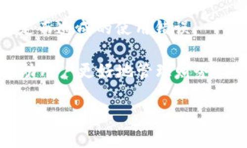   小狐錢包登錄問題及解決方案詳解 / 
 guanjianci 小狐錢包, 登錄問題, 解決方案 /guanjianci 

隨著數(shù)字錢包的普及，越來越多的人選擇使用小狐錢包來管理自己的財務(wù)、方便地進(jìn)行交易。然而，關(guān)于“小狐錢包登錄不進(jìn)去”的問題，困擾了不少用戶。本文將詳細(xì)分析這一問題的原因，并提供相應(yīng)的解決方案。同時，我們將圍繞此主題，解答相關(guān)的四個問題，幫助用戶更好地理解和使用小狐錢包。

一、小狐錢包登錄問題的可能原因
在使用小狐錢包的過程中，用戶可能會遇到無法登錄的問題。這一問題可能由多種因素引起，包括但不限于以下幾個方面：

1. **網(wǎng)絡(luò)連接問題**：有時候，用戶可能因?yàn)榫W(wǎng)絡(luò)不穩(wěn)定或信號較差導(dǎo)致無法成功登錄。如果是在無網(wǎng)絡(luò)環(huán)境下或信號弱的地方登錄，登錄請求可能會被拒絕。

2. **賬號信息錯誤**：用戶在輸入賬號和密碼時，可能會出現(xiàn)輸入錯誤的情況。這一問題會導(dǎo)致系統(tǒng)無法匹配到用戶的賬戶，因而登錄失敗。

3. **系統(tǒng)故障或維護(hù)**：小狐錢包的服務(wù)器可能會由于系統(tǒng)故障或進(jìn)行維護(hù)而無法提供服務(wù)，導(dǎo)致用戶在這一時間段內(nèi)無法登錄。

4. **賬戶被凍結(jié)或異常**：在某些情況下，用戶的賬戶可能因?yàn)楫惓＝灰谆虬踩虮幌到y(tǒng)自動凍結(jié)，這樣用戶在輸入正確的信息后依然無法成功登錄。

以上是一些常見的登錄問題原因，接下來我們將討論如何解決這些問題。

二、解決小狐錢包登錄問題的方法
為了解決小狐錢包登錄不了的問題，用戶可以嘗試以下幾種方法：

1. **檢查網(wǎng)絡(luò)連接**：確保您的設(shè)備連接了互聯(lián)網(wǎng)，并且信號穩(wěn)定。您可以嘗試切換到不同的Wi-Fi網(wǎng)絡(luò)或者使用移動數(shù)據(jù)來連接，看看能否解決問題。

2. **重新輸入賬號和密碼**：請仔細(xì)檢查您輸入的賬號和密碼是否正確，無論是大小寫、數(shù)字還是特殊字符，均需仔細(xì)確認(rèn)。同時，注意鍵盤的狀態(tài)，確保沒有開啟大寫鎖定或輸入法錯誤等。

3. **查看官方公告**：如果小狐錢包正在進(jìn)行系統(tǒng)維護(hù)或出現(xiàn)故障，官方通常會在網(wǎng)站或社交媒體上發(fā)布通知。用戶應(yīng)關(guān)注小狐錢包的官方網(wǎng)站或社交媒體，以獲取最新的公告和情況。

4. **聯(lián)系客服**：如果排除了上述問題，用戶仍然無法登錄，可以考慮聯(lián)系小狐錢包的客戶服務(wù)。提供您的賬戶信息、遇到的問題，以及您已經(jīng)嘗試過的解決方法，客服將會幫助您查找問題所在。

根據(jù)上述解決方案，用戶應(yīng)該能夠有效應(yīng)對小狐錢包的登錄問題。接下來，我們將討論用戶在使用小狐錢包過程中可能遇到的四個相關(guān)問題。

三、使用小狐錢包期間賬戶安全問題如何解決？
在如今的數(shù)字支付時代，賬戶安全是用戶最為關(guān)心的問題之一。小狐錢包作為一款移動支付工具，怎樣確保用戶的賬戶安全，成為了我們需要重點(diǎn)討論的內(nèi)容。

1. **使用強(qiáng)密碼**：設(shè)置一個強(qiáng)密碼是保護(hù)賬戶安全的重要手段。用戶應(yīng)選擇包含字母、數(shù)字和特殊字符的密碼，并定期更換，以降低密碼被破解的風(fēng)險。

2. **開啟雙重認(rèn)證**：如果小狐錢包提供雙重認(rèn)證功能，用戶務(wù)必開啟。雙重認(rèn)證可以在用戶登錄時，要求提供額外的信息（如驗(yàn)證碼），即使密碼被盜，黑客也無法輕易入侵賬戶。

3. **定期檢查賬戶交易記錄**：用戶應(yīng)定期檢查自己的交易記錄，確保沒有任何異常交易。如果發(fā)現(xiàn)可疑交易，應(yīng)立即聯(lián)系小狐錢包的客服，及時凍結(jié)賬戶，防止進(jìn)一步損失。

4. **安裝安全軟件**：用戶可在自己的手機(jī)或電腦上安裝安全軟件，以保護(hù)設(shè)備免受惡意軟件和病毒的侵害。這樣可以增加賬戶的安全性。

5. **謹(jǐn)慎使用公共Wi-Fi**：在使用小狐錢包過程中，盡量避免在公共Wi-Fi環(huán)境下進(jìn)行交易，因?yàn)楣簿W(wǎng)絡(luò)更容易受到攻擊者的控制，增加賬戶被盜的風(fēng)險。

通過采取這些安全措施，用戶可以有效降低小狐錢包賬戶被盜的風(fēng)險，從而安心使用這一數(shù)字錢包。

四、小狐錢包支持哪些交易功能？
小狐錢包作為一款數(shù)字錢包，不僅僅是一個簡單的支付工具，它還支持多種交易功能，極大地方便了用戶的生活。

1. **在線支付**：用戶可以將小狐錢包綁定到多個電商平臺，輕松實(shí)現(xiàn)在線購物支付，省去了輸入銀行卡信息的麻煩。

2. **理財功能**：很多用戶在日常生活中也會考慮如何理財。小狐錢包提供理財產(chǎn)品，用戶可以在錢包內(nèi)直接購買，便利用小額資金進(jìn)行投資。

3. **轉(zhuǎn)賬功能**：小狐錢包支持用戶之間的資金轉(zhuǎn)賬功能，用戶只需輸入對方的賬號或手機(jī)號碼，即可實(shí)現(xiàn)快捷的資金轉(zhuǎn)移。這一功能尤其適合家人朋友之間的小額支付。

4. **賬單管理**：通過小狐錢包，用戶可以一目了然地查看自己的消費(fèi)記錄，幫助用戶合理管理日常開支。這一功能能夠有效提高用戶的財務(wù)管理能力。

5. **二維碼支付**：用戶可以通過掃二維碼或者生成二維碼來進(jìn)行交易，方便快捷，特別在小店鋪和攤販面前，減少了現(xiàn)金交易帶來的不便。

總結(jié)而言，小狐錢包為用戶提供了多樣化的交易功能，幫助用戶更加便捷地進(jìn)行資金管理及日常消費(fèi)。

五、如何避免小狐錢包使用過程中的常見錯誤？
在使用小狐錢包的過程中，用戶可能會遇到一些使用錯誤，導(dǎo)致交易失敗或賬戶異常，以下是一些常見的錯誤及其解決辦法。

1. **未及時更新應(yīng)用**：用戶在使用小狐錢包前，應(yīng)確保應(yīng)用為最新版本。版本過舊可能會因?yàn)榧嫒菪詥栴}，導(dǎo)致使用過程中出現(xiàn)各種錯誤。

2. **忽視通知權(quán)限**：小狐錢包在交易時，可能會發(fā)送通知以確認(rèn)交易信息。用戶應(yīng)確保已打開通知權(quán)限，以避免漏掉重要的交易提醒或警告。

3. **不在官方渠道下載**：為了防止下載到偽冒應(yīng)用，用戶應(yīng)確保只從官方渠道（如應(yīng)用商店）下載小狐錢包，避免因應(yīng)用問題導(dǎo)致的安全隱患。

4. **不閱讀用戶協(xié)議**：在注冊和使用小狐錢包時，用戶應(yīng)仔細(xì)閱讀用戶協(xié)議，以了解應(yīng)用的功能、費(fèi)用以及注意事項，降低因不了解規(guī)定而造成的使用錯誤。

通過以上幾點(diǎn)建議，用戶可以在使用小狐錢包時，盡量避免常見的錯誤，提高使用效率。總之，小狐錢包作為一種便捷的支付工具，能夠幫助用戶更好地管理財務(wù)，但用戶在使用過程中也需要保持警惕，確保賬戶和交易安全。

希望通過本文的詳細(xì)分析，能夠讓用戶更好地理解小狐錢包的使用，并有效解決在登錄和使用過程中所遇到的問題。