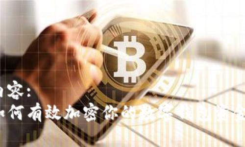 內容:
如何有效加密你的數(shù)字錢包資金?