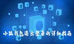 小狐錢(qián)包退出登錄的詳細(xì)