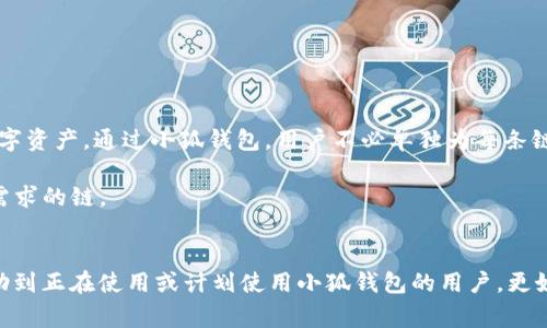 由于您提到的內(nèi)容涉及到錢包配置和加密貨幣相關(guān)事務(wù)，以下是一個(gè)關(guān)于“小狐錢包配置HECO”的示例，使其更符合您的要求。


  小狐錢包配置HECO鏈的詳細(xì)指南/  

關(guān)鍵詞：
 guanjianci 小狐錢包, HECO鏈, 加密貨幣/ guanjianci 

一、什么是小狐錢包？
小狐錢包是一款基于區(qū)塊鏈技術(shù)的數(shù)字資產(chǎn)管理工具，支持多種加密貨幣的存儲(chǔ)、發(fā)送和接收。其友好的用戶界面和多平臺(tái)支持（如移動(dòng)端和桌面端）使其受到廣泛用戶的青睞。另外，小狐錢包支持多種區(qū)塊鏈，包括以太坊、HECO等，用戶可以在使用過程中靈活便捷地管理資產(chǎn)。

二、HECO鏈介紹
HECO鏈（Huobi Eco-Chain）是由火幣集團(tuán)推出的一條高性能區(qū)塊鏈，旨在為去中心化應(yīng)用提供可擴(kuò)展的基礎(chǔ)設(shè)施。HECO鏈具備高吞吐量與低延遲，用戶在鏈上進(jìn)行交易時(shí)的交易費(fèi)用極低。此外，由于支持智能合約，開發(fā)者可以創(chuàng)建基于HECO鏈的新應(yīng)用，以滿足不同的需求。

三、小狐錢包如何配置HECO鏈？
在小狐錢包中配置HECO鏈其實(shí)是一個(gè)簡(jiǎn)單的過程。下面我們將逐步闡述如何在小狐錢包中添加HECO鏈，這一過程適合所有用戶。首先，確保你下載并安裝了小狐錢包，并創(chuàng)建了錢包賬戶。

1. **打開小狐錢包應(yīng)用**：?jiǎn)?dòng)小狐錢包，進(jìn)入主操作界面。
2. **選擇“添加區(qū)塊鏈”**：在主界面找到并點(diǎn)擊“添加區(qū)塊鏈”或類似選項(xiàng)。
3. **選擇HECO鏈**：從列表中找到HECO鏈，并點(diǎn)擊進(jìn)入。
4. **輸入鏈信息**：根據(jù)提示輸入HECO鏈的相關(guān)信息，包括鏈ID、RPC地址等。你可以在HECO的官方文檔中找到這些信息。
5. **保存設(shè)置**：確認(rèn)無誤后，點(diǎn)擊“保存”或“提交”。此時(shí)，小狐錢包將會(huì)自動(dòng)配置HECO鏈。

四、使用小狐錢包進(jìn)行HECO鏈交易的注意事項(xiàng)
在你成功配置HECO鏈并準(zhǔn)備進(jìn)行交易后，有幾個(gè)重要的注意事項(xiàng)需要了解。首先，確保你有足夠的HECO鏈代幣（如HT）來支付手續(xù)費(fèi)，因?yàn)樵谶M(jìn)行任何交易時(shí)，網(wǎng)絡(luò)都會(huì)收取一定的費(fèi)用。此外，一定要確保接收地址的準(zhǔn)確性，避免資產(chǎn)損失。

同時(shí)，用戶也應(yīng)了解當(dāng)前HECO鏈上的項(xiàng)目與DeFi服務(wù)，利用這些服務(wù)可以更好地管理和增值你的資產(chǎn)。例如，某些DeFi項(xiàng)目可能提供流動(dòng)性挖掘、借貸等功能，用戶可以通過在HECO鏈上進(jìn)行投資來獲取收益。

五、常見問題解答

1. 如何確保小狐錢包的安全性？
在使用小狐錢包時(shí)，保障個(gè)人資產(chǎn)的安全是非常重要的。以下是一些確保安全性的措施：
- **定期備份錢包**：用戶在創(chuàng)建錢包時(shí)應(yīng)保存好助記詞和私鑰。定期備份那些信息，以防萬一。
- **啟用雙重驗(yàn)證**：若小狐錢包提供雙重認(rèn)證或類似的安全功能，務(wù)必啟用。
- **更新軟件**：定期查看小狐錢包的更新，確保應(yīng)用是最新版本，這樣可以獲取最新的安全支持。
- **避免使用公共Wi-Fi**：盡量不要在不安全的網(wǎng)絡(luò)環(huán)境下進(jìn)行交易。


2. 如何在小狐錢包中查看HECO資產(chǎn)？
查看HECO鏈上的資產(chǎn)其實(shí)非常簡(jiǎn)單。完成HECO鏈的配置后，用戶只需在錢包主界面找到對(duì)應(yīng)的資產(chǎn)列表，點(diǎn)擊HECO鏈的選項(xiàng)即可查看當(dāng)前擁有的資產(chǎn)和余額。如果在此頁面未能顯示正確的資產(chǎn)數(shù)量，請(qǐng)?jiān)俅未_認(rèn)網(wǎng)絡(luò)連接，以及是否選擇了正確的鏈。

3. 如何從小狐錢包轉(zhuǎn)出HECO資產(chǎn)？
轉(zhuǎn)出HECO資產(chǎn)的步驟如下：
1. 打開小狐錢包并選擇HECO鏈。
2. 選擇“發(fā)送”或“轉(zhuǎn)出”選項(xiàng)。
3. 輸入接收方地址及轉(zhuǎn)出數(shù)量。
4. 核對(duì)信息無誤后，提交交易。
5. 等待交易得到確認(rèn)，可以在交易記錄中查看進(jìn)度。
注意，在轉(zhuǎn)賬之前請(qǐng)確保你的錢包中有足夠的HECO代幣支付交易手續(xù)費(fèi)。

4. 小狐錢包支持哪些其他鏈？
除了HECO鏈，小狐錢包還支持多種其他公鏈及其代幣。用戶可以方便地管理來自以太坊、波場(chǎng)、EOS等多條鏈上的數(shù)字資產(chǎn)。通過小狐錢包，用戶不必單獨(dú)為每條鏈下載不同的錢包應(yīng)用，可以集中管理，從而提升使用的便捷性。

在選擇鏈進(jìn)行交易時(shí)，用戶亦可根據(jù)鏈的特性、交易速度和手續(xù)費(fèi)等多方面因素進(jìn)行綜合判斷，以選擇最符合自己需求的鏈。

總結(jié)
本文對(duì)小狐錢包的基本功能以及如何配置HECO鏈進(jìn)行了詳細(xì)的介紹，并解答了一些相關(guān)問題。希望這些信息能幫助到正在使用或計(jì)劃使用小狐錢包的用戶，更好地管理他們的加密資產(chǎn)。