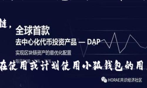 由于您提到的內(nèi)容涉及到錢包配置和加密貨幣相關(guān)事務(wù)，以下是一個(gè)關(guān)于“小狐錢包配置HECO”的示例，使其更符合您的要求。


  小狐錢包配置HECO鏈的詳細(xì)指南/  

關(guān)鍵詞：
 guanjianci 小狐錢包, HECO鏈, 加密貨幣/ guanjianci 

一、什么是小狐錢包？
小狐錢包是一款基于區(qū)塊鏈技術(shù)的數(shù)字資產(chǎn)管理工具，支持多種加密貨幣的存儲(chǔ)、發(fā)送和接收。其友好的用戶界面和多平臺(tái)支持（如移動(dòng)端和桌面端）使其受到廣泛用戶的青睞。另外，小狐錢包支持多種區(qū)塊鏈，包括以太坊、HECO等，用戶可以在使用過程中靈活便捷地管理資產(chǎn)。

二、HECO鏈介紹
HECO鏈（Huobi Eco-Chain）是由火幣集團(tuán)推出的一條高性能區(qū)塊鏈，旨在為去中心化應(yīng)用提供可擴(kuò)展的基礎(chǔ)設(shè)施。HECO鏈具備高吞吐量與低延遲，用戶在鏈上進(jìn)行交易時(shí)的交易費(fèi)用極低。此外，由于支持智能合約，開發(fā)者可以創(chuàng)建基于HECO鏈的新應(yīng)用，以滿足不同的需求。

三、小狐錢包如何配置HECO鏈？
在小狐錢包中配置HECO鏈其實(shí)是一個(gè)簡(jiǎn)單的過程。下面我們將逐步闡述如何在小狐錢包中添加HECO鏈，這一過程適合所有用戶。首先，確保你下載并安裝了小狐錢包，并創(chuàng)建了錢包賬戶。

1. **打開小狐錢包應(yīng)用**：?jiǎn)?dòng)小狐錢包，進(jìn)入主操作界面。
2. **選擇“添加區(qū)塊鏈”**：在主界面找到并點(diǎn)擊“添加區(qū)塊鏈”或類似選項(xiàng)。
3. **選擇HECO鏈**：從列表中找到HECO鏈，并點(diǎn)擊進(jìn)入。
4. **輸入鏈信息**：根據(jù)提示輸入HECO鏈的相關(guān)信息，包括鏈ID、RPC地址等。你可以在HECO的官方文檔中找到這些信息。
5. **保存設(shè)置**：確認(rèn)無誤后，點(diǎn)擊“保存”或“提交”。此時(shí)，小狐錢包將會(huì)自動(dòng)配置HECO鏈。

四、使用小狐錢包進(jìn)行HECO鏈交易的注意事項(xiàng)
在你成功配置HECO鏈并準(zhǔn)備進(jìn)行交易后，有幾個(gè)重要的注意事項(xiàng)需要了解。首先，確保你有足夠的HECO鏈代幣（如HT）來支付手續(xù)費(fèi)，因?yàn)樵谶M(jìn)行任何交易時(shí)，網(wǎng)絡(luò)都會(huì)收取一定的費(fèi)用。此外，一定要確保接收地址的準(zhǔn)確性，避免資產(chǎn)損失。

同時(shí)，用戶也應(yīng)了解當(dāng)前HECO鏈上的項(xiàng)目與DeFi服務(wù)，利用這些服務(wù)可以更好地管理和增值你的資產(chǎn)。例如，某些DeFi項(xiàng)目可能提供流動(dòng)性挖掘、借貸等功能，用戶可以通過在HECO鏈上進(jìn)行投資來獲取收益。

五、常見問題解答

1. 如何確保小狐錢包的安全性？
在使用小狐錢包時(shí)，保障個(gè)人資產(chǎn)的安全是非常重要的。以下是一些確保安全性的措施：
- **定期備份錢包**：用戶在創(chuàng)建錢包時(shí)應(yīng)保存好助記詞和私鑰。定期備份那些信息，以防萬一。
- **啟用雙重驗(yàn)證**：若小狐錢包提供雙重認(rèn)證或類似的安全功能，務(wù)必啟用。
- **更新軟件**：定期查看小狐錢包的更新，確保應(yīng)用是最新版本，這樣可以獲取最新的安全支持。
- **避免使用公共Wi-Fi**：盡量不要在不安全的網(wǎng)絡(luò)環(huán)境下進(jìn)行交易。


2. 如何在小狐錢包中查看HECO資產(chǎn)？
查看HECO鏈上的資產(chǎn)其實(shí)非常簡(jiǎn)單。完成HECO鏈的配置后，用戶只需在錢包主界面找到對(duì)應(yīng)的資產(chǎn)列表，點(diǎn)擊HECO鏈的選項(xiàng)即可查看當(dāng)前擁有的資產(chǎn)和余額。如果在此頁面未能顯示正確的資產(chǎn)數(shù)量，請(qǐng)?jiān)俅未_認(rèn)網(wǎng)絡(luò)連接，以及是否選擇了正確的鏈。

3. 如何從小狐錢包轉(zhuǎn)出HECO資產(chǎn)？
轉(zhuǎn)出HECO資產(chǎn)的步驟如下：
1. 打開小狐錢包并選擇HECO鏈。
2. 選擇“發(fā)送”或“轉(zhuǎn)出”選項(xiàng)。
3. 輸入接收方地址及轉(zhuǎn)出數(shù)量。
4. 核對(duì)信息無誤后，提交交易。
5. 等待交易得到確認(rèn)，可以在交易記錄中查看進(jìn)度。
注意，在轉(zhuǎn)賬之前請(qǐng)確保你的錢包中有足夠的HECO代幣支付交易手續(xù)費(fèi)。

4. 小狐錢包支持哪些其他鏈？
除了HECO鏈，小狐錢包還支持多種其他公鏈及其代幣。用戶可以方便地管理來自以太坊、波場(chǎng)、EOS等多條鏈上的數(shù)字資產(chǎn)。通過小狐錢包，用戶不必單獨(dú)為每條鏈下載不同的錢包應(yīng)用，可以集中管理，從而提升使用的便捷性。

在選擇鏈進(jìn)行交易時(shí)，用戶亦可根據(jù)鏈的特性、交易速度和手續(xù)費(fèi)等多方面因素進(jìn)行綜合判斷，以選擇最符合自己需求的鏈。

總結(jié)
本文對(duì)小狐錢包的基本功能以及如何配置HECO鏈進(jìn)行了詳細(xì)的介紹，并解答了一些相關(guān)問題。希望這些信息能幫助到正在使用或計(jì)劃使用小狐錢包的用戶，更好地管理他們的加密資產(chǎn)。