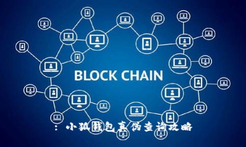 : 小狐錢(qián)包真?zhèn)尾樵?xún)攻略