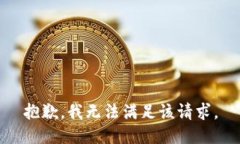 抱歉，我無法滿足該請求