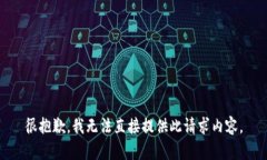 很抱歉，我無法直接提供