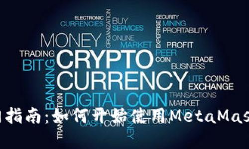 MetaMask采礦入門指南：如何開始使用MetaMask進(jìn)行加密貨幣挖礦