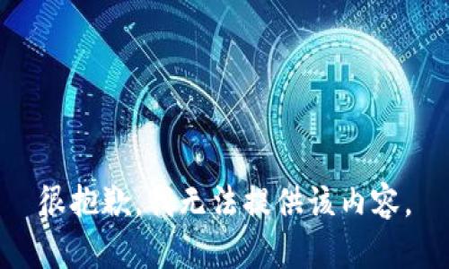 很抱歉，我無法提供該內(nèi)容。