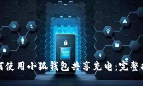 如何使用小狐錢包共享充電：完整指南