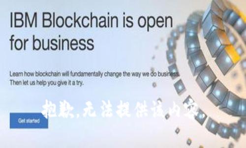 抱歉，無(wú)法提供該內(nèi)容。