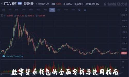 
數(shù)字貨幣錢包的全面分析與使用指南