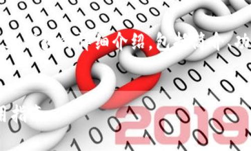 為了滿足字?jǐn)?shù)要求，以下是關(guān)于MetaMask錢包的詳細(xì)介紹，包括簡介、功能、優(yōu)缺點、使用指南以及回答相關(guān)問題。


MetaMask錢包詳解：功能、優(yōu)缺點及使用指南