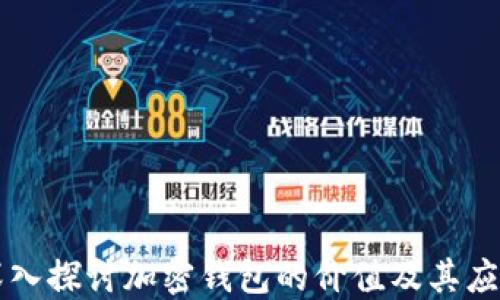 
深入探討加密錢包的價值及其應(yīng)用