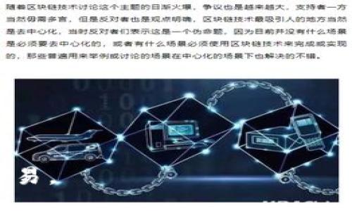 / 

MetaMask, 交易平臺(tái), 加密貨幣/guanjianci

MetaMask是一個(gè)流行的加密貨幣錢(qián)包與區(qū)塊鏈瀏覽器，能夠在各種加密貨幣交易平臺(tái)上進(jìn)行交易。它不僅支持以太坊及其代幣，還能兼容其他基于Ethereum的網(wǎng)絡(luò)，如Binance Smart Chain和Polygon等。MetaMask的出現(xiàn)為用戶(hù)提供了一個(gè)便捷的方式來(lái)管理他們的數(shù)字資產(chǎn)，參與去中心化金融（DeFi）項(xiàng)目以及進(jìn)行NFT的交易。通過(guò)MetaMask，用戶(hù)可以直接與智能合約進(jìn)行交互，參與各種區(qū)塊鏈應(yīng)用。

在本文中，我們將詳細(xì)介紹MetaMask交易平臺(tái)的功能、優(yōu)勢(shì)、使用方法及常見(jiàn)問(wèn)題，并深入探討用戶(hù)在使用過(guò)程中的各種問(wèn)題。

MetaMask的背景與發(fā)展
MetaMask于2016年推出，最初作為一個(gè)瀏覽器擴(kuò)展，致力于為用戶(hù)提供一個(gè)方便的方式來(lái)與以太坊區(qū)塊鏈進(jìn)行交互。由于其用戶(hù)友好的界面和簡(jiǎn)單的操作流程，MetaMask迅速受到了加密貨幣愛(ài)好者的歡迎。隨著去中心化金融（DeFi）和非同質(zhì)化代幣（NFT）的興起，MetaMask不斷增強(qiáng)其功能，以滿(mǎn)足日益增長(zhǎng)的市場(chǎng)需求。在過(guò)去幾年中，MetaMask的用戶(hù)數(shù)量激增，已成為全球最受歡迎的加密貨幣錢(qián)包之一。

MetaMask提供的主要功能
MetaMask的主要功能包括：
ul
li安全的錢(qián)包：用戶(hù)可以通過(guò)MetaMask安全地存儲(chǔ)和管理他們的以太坊及其代幣。錢(qián)包生成私鑰，并將其加密存儲(chǔ)在用戶(hù)設(shè)備上，有效防止未經(jīng)授權(quán)的訪問(wèn)。/li
li與區(qū)塊鏈應(yīng)用的無(wú)縫對(duì)接：MetaMask允許用戶(hù)方便地連接到不同的去中心化應(yīng)用（DApp），無(wú)需額外的操作。無(wú)論是交易平臺(tái)、DeFi項(xiàng)目還是NFT市場(chǎng)，用戶(hù)都可以通過(guò)MetaMask直接訪問(wèn)。/li
li實(shí)時(shí)交易：用戶(hù)可以方便地進(jìn)行加密貨幣交易，查看實(shí)時(shí)價(jià)格并與不同的交易所進(jìn)行對(duì)比，進(jìn)行資產(chǎn)的高效管理。/li
li多網(wǎng)絡(luò)支持：除了以太坊網(wǎng)絡(luò)外，MetaMask還支持其他多種區(qū)塊鏈網(wǎng)絡(luò)，如Binance Smart Chain和Polygon等，用戶(hù)可以輕松切換網(wǎng)絡(luò)，擴(kuò)展其交易和投資的機(jī)會(huì)。/li
/ul

如何在MetaMask上進(jìn)行交易
在MetaMask上進(jìn)行交易的步驟相對(duì)簡(jiǎn)單。以下是一個(gè)概述：
ol
li安裝MetaMask：首先，用戶(hù)需要在瀏覽器中添加MetaMask擴(kuò)展，或下載移動(dòng)應(yīng)用程序。注冊(cè)后創(chuàng)建一個(gè)新錢(qián)包，并妥善保存助記詞。/li
li充值或購(gòu)買(mǎi)加密貨幣：用戶(hù)可以通過(guò)法幣或其他加密貨幣充值到MetaMask錢(qián)包。通過(guò)銀行轉(zhuǎn)賬、信用卡或其他交易所購(gòu)買(mǎi)加密貨幣也是可行的。/li
li連接DApp：用戶(hù)訪問(wèn)想要交易的去中心化應(yīng)用，例如交易平臺(tái)，點(diǎn)擊“連接錢(qián)包”按鈕，選擇MetaMask進(jìn)行連接。/li
li進(jìn)行交易：用戶(hù)可以根據(jù)需求選擇資產(chǎn)進(jìn)行交易，輸入交易數(shù)量，查看交易手續(xù)費(fèi)，并確認(rèn)交易。/li
li確認(rèn)并完成交易：在確認(rèn)交易信息無(wú)誤后，用戶(hù)點(diǎn)擊提交按鈕，MetaMask會(huì)彈出交易確認(rèn)窗口，用戶(hù)需確認(rèn)并輸入密碼以完成交易。/li
/ol

MetaMask的安全性與隱私保護(hù)
MetaMask在安全性和隱私保護(hù)方面采取了多項(xiàng)措施：
ul
li私鑰管理：用戶(hù)的私鑰保存在本地，使用密碼加密，確保除了用戶(hù)本人外無(wú)人能夠訪問(wèn)。/li
li用戶(hù)控制：MetaMask使用戶(hù)完全掌控自己的資產(chǎn)，用戶(hù)無(wú)需將資產(chǎn)存放在交易所，降低了被黑客攻擊的風(fēng)險(xiǎn)。/li
li安全檢驗(yàn)：在進(jìn)行每筆交易時(shí)，MetaMask會(huì)要求用戶(hù)確認(rèn)所有交易細(xì)節(jié)，包括接收地址和交易金額，為用戶(hù)提供額外的安全保障。/li
li增強(qiáng)安全性：建議用戶(hù)使用硬件錢(qián)包與MetaMask結(jié)合，以進(jìn)一步提高安全性，尤其是在大額資產(chǎn)存儲(chǔ)時(shí)。/li
/ul

常見(jiàn)問(wèn)題解答

問(wèn)題1：如何確保我的MetaMask帳戶(hù)安全？
確保MetaMask帳戶(hù)安全至關(guān)重要，以下是幾種有效的方法：
ul
li妥善保存助記詞：在創(chuàng)建MetaMask錢(qián)包時(shí)，系統(tǒng)會(huì)生成一組助記詞，這是一種恢復(fù)錢(qián)包的重要信息。用戶(hù)務(wù)必將助記詞記錄在安全的地方，不要與他人分享。/li
li使用強(qiáng)密碼：為MetaMask設(shè)置一個(gè)復(fù)雜且獨(dú)特的密碼，避免使用過(guò)于簡(jiǎn)單和容易被猜到的密碼。使用包含字母、數(shù)字和特殊符號(hào)的密碼可以提高密碼的安全性。/li
li啟用雙因素認(rèn)證（2FA）：雖然MetaMask本身不支持2FA，但使用相關(guān)軟件（如Google Authenticator）來(lái)增加額外的安全層也是一個(gè)好方法。/li
li定期更新軟件：確保你的瀏覽器和MetaMask擴(kuò)展保持最新，這樣可以獲得最新的安全修復(fù)和功能。/li
li保持警惕：用戶(hù)應(yīng)該警惕釣魚(yú)攻擊和可疑鏈接，確保只在官方網(wǎng)站或已知的、安全的DApp上輸入其MetaMask信息。/li
/ul

問(wèn)題2：如何恢復(fù)我的MetaMask錢(qián)包？
如果用戶(hù)需要恢復(fù)MetaMask錢(qián)包，可以按照以下步驟進(jìn)行：
ol
li訪問(wèn)MetaMask：打開(kāi)MetaMask擴(kuò)展或應(yīng)用程序，點(diǎn)擊“開(kāi)始”按鈕。/li
li選擇恢復(fù)錢(qián)包選項(xiàng)：在歡迎界面中，選擇“導(dǎo)入錢(qián)包”或“恢復(fù)錢(qián)包”選項(xiàng)。/li
li輸入助記詞：用戶(hù)需要輸入其助記詞，確保順序和拼寫(xiě)正確。/li
li設(shè)置新密碼：輸入新的密碼以保護(hù)錢(qián)包，然后點(diǎn)擊“恢復(fù)”按鈕。/li
li完成恢復(fù)：恢復(fù)成功后，用戶(hù)將看到其資產(chǎn)和交易歷史。/li
/ol

問(wèn)題3：MetaMask如何支持不同網(wǎng)絡(luò)？
MetaMask的一個(gè)顯著優(yōu)勢(shì)是它對(duì)多種區(qū)塊鏈網(wǎng)絡(luò)的支持：
ul
li內(nèi)置網(wǎng)絡(luò)切換：MetaMask允許用戶(hù)輕松切換網(wǎng)絡(luò)，從以太坊主網(wǎng)到其他網(wǎng)絡(luò)，如Binance Smart Chain（BSC）和Polygon，用戶(hù)可以在網(wǎng)絡(luò)下拉菜單中選擇需要連接的網(wǎng)絡(luò)。/li
li手動(dòng)添加網(wǎng)絡(luò)：如果某個(gè)網(wǎng)絡(luò)未在默認(rèn)選項(xiàng)中，用戶(hù)可以手動(dòng)添加，輸入必要的網(wǎng)絡(luò)信息，包括網(wǎng)絡(luò)名稱(chēng)、RPC URL、鏈 ID等。這對(duì)于訪問(wèn)新興的區(qū)塊鏈應(yīng)用尤為重要。/li
li兼容性與多功能性：這種網(wǎng)絡(luò)整合使用戶(hù)可以在不同的生態(tài)系統(tǒng)中無(wú)縫交易和訪問(wèn)服務(wù)，增強(qiáng)了MetaMask的多功能性和靈活性。/li
/ul

問(wèn)題4：在MetaMask上如何參與DeFi項(xiàng)目？
MetaMask用戶(hù)可以輕松參與各種DeFi項(xiàng)目，以下是參與步驟：
ol
li選擇DeFi項(xiàng)目：用戶(hù)可以通過(guò)互聯(lián)網(wǎng)了解和選擇適合的DeFi項(xiàng)目，如借貸平臺(tái)、流動(dòng)性挖礦等。/li
li連接MetaMask：訪問(wèn)所選DeFi平臺(tái)，點(diǎn)擊“連接錢(qián)包”按鈕，選擇MetaMask進(jìn)行連接。/li
li確認(rèn)權(quán)限：在連接時(shí)，項(xiàng)目通常會(huì)請(qǐng)求訪問(wèn)用戶(hù)的資產(chǎn)權(quán)限，用戶(hù)需仔細(xì)審查，并只允許可信項(xiàng)目。/li
li參與活動(dòng)：根據(jù)項(xiàng)目需求，用戶(hù)可以存入資產(chǎn)、借出資金或參與流動(dòng)性池并獲得獎(jiǎng)勵(lì)。/li
li注意風(fēng)險(xiǎn)：需要了解參與DeFi項(xiàng)目的風(fēng)險(xiǎn)，包括智能合約漏洞、市場(chǎng)波動(dòng)及項(xiàng)目自身的風(fēng)險(xiǎn)。/li
/ol

總體而言，MetaMask為用戶(hù)提供了強(qiáng)大的功能和便捷的操作，隨著區(qū)塊鏈應(yīng)用的不斷發(fā)展，其應(yīng)用領(lǐng)域也在不斷擴(kuò)大。了解這些問(wèn)題和回答，能夠幫助用戶(hù)更好地利用MetaMask進(jìn)行加密貨幣交易。