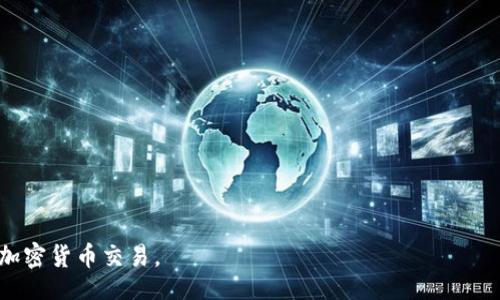 / 

MetaMask, 交易平臺(tái), 加密貨幣/guanjianci

MetaMask是一個(gè)流行的加密貨幣錢(qián)包與區(qū)塊鏈瀏覽器，能夠在各種加密貨幣交易平臺(tái)上進(jìn)行交易。它不僅支持以太坊及其代幣，還能兼容其他基于Ethereum的網(wǎng)絡(luò)，如Binance Smart Chain和Polygon等。MetaMask的出現(xiàn)為用戶(hù)提供了一個(gè)便捷的方式來(lái)管理他們的數(shù)字資產(chǎn)，參與去中心化金融（DeFi）項(xiàng)目以及進(jìn)行NFT的交易。通過(guò)MetaMask，用戶(hù)可以直接與智能合約進(jìn)行交互，參與各種區(qū)塊鏈應(yīng)用。

在本文中，我們將詳細(xì)介紹MetaMask交易平臺(tái)的功能、優(yōu)勢(shì)、使用方法及常見(jiàn)問(wèn)題，并深入探討用戶(hù)在使用過(guò)程中的各種問(wèn)題。

MetaMask的背景與發(fā)展
MetaMask于2016年推出，最初作為一個(gè)瀏覽器擴(kuò)展，致力于為用戶(hù)提供一個(gè)方便的方式來(lái)與以太坊區(qū)塊鏈進(jìn)行交互。由于其用戶(hù)友好的界面和簡(jiǎn)單的操作流程，MetaMask迅速受到了加密貨幣愛(ài)好者的歡迎。隨著去中心化金融（DeFi）和非同質(zhì)化代幣（NFT）的興起，MetaMask不斷增強(qiáng)其功能，以滿(mǎn)足日益增長(zhǎng)的市場(chǎng)需求。在過(guò)去幾年中，MetaMask的用戶(hù)數(shù)量激增，已成為全球最受歡迎的加密貨幣錢(qián)包之一。

MetaMask提供的主要功能
MetaMask的主要功能包括：
ul
li安全的錢(qián)包：用戶(hù)可以通過(guò)MetaMask安全地存儲(chǔ)和管理他們的以太坊及其代幣。錢(qián)包生成私鑰，并將其加密存儲(chǔ)在用戶(hù)設(shè)備上，有效防止未經(jīng)授權(quán)的訪問(wèn)。/li
li與區(qū)塊鏈應(yīng)用的無(wú)縫對(duì)接：MetaMask允許用戶(hù)方便地連接到不同的去中心化應(yīng)用（DApp），無(wú)需額外的操作。無(wú)論是交易平臺(tái)、DeFi項(xiàng)目還是NFT市場(chǎng)，用戶(hù)都可以通過(guò)MetaMask直接訪問(wèn)。/li
li實(shí)時(shí)交易：用戶(hù)可以方便地進(jìn)行加密貨幣交易，查看實(shí)時(shí)價(jià)格并與不同的交易所進(jìn)行對(duì)比，進(jìn)行資產(chǎn)的高效管理。/li
li多網(wǎng)絡(luò)支持：除了以太坊網(wǎng)絡(luò)外，MetaMask還支持其他多種區(qū)塊鏈網(wǎng)絡(luò)，如Binance Smart Chain和Polygon等，用戶(hù)可以輕松切換網(wǎng)絡(luò)，擴(kuò)展其交易和投資的機(jī)會(huì)。/li
/ul

如何在MetaMask上進(jìn)行交易
在MetaMask上進(jìn)行交易的步驟相對(duì)簡(jiǎn)單。以下是一個(gè)概述：
ol
li安裝MetaMask：首先，用戶(hù)需要在瀏覽器中添加MetaMask擴(kuò)展，或下載移動(dòng)應(yīng)用程序。注冊(cè)后創(chuàng)建一個(gè)新錢(qián)包，并妥善保存助記詞。/li
li充值或購(gòu)買(mǎi)加密貨幣：用戶(hù)可以通過(guò)法幣或其他加密貨幣充值到MetaMask錢(qián)包。通過(guò)銀行轉(zhuǎn)賬、信用卡或其他交易所購(gòu)買(mǎi)加密貨幣也是可行的。/li
li連接DApp：用戶(hù)訪問(wèn)想要交易的去中心化應(yīng)用，例如交易平臺(tái)，點(diǎn)擊“連接錢(qián)包”按鈕，選擇MetaMask進(jìn)行連接。/li
li進(jìn)行交易：用戶(hù)可以根據(jù)需求選擇資產(chǎn)進(jìn)行交易，輸入交易數(shù)量，查看交易手續(xù)費(fèi)，并確認(rèn)交易。/li
li確認(rèn)并完成交易：在確認(rèn)交易信息無(wú)誤后，用戶(hù)點(diǎn)擊提交按鈕，MetaMask會(huì)彈出交易確認(rèn)窗口，用戶(hù)需確認(rèn)并輸入密碼以完成交易。/li
/ol

MetaMask的安全性與隱私保護(hù)
MetaMask在安全性和隱私保護(hù)方面采取了多項(xiàng)措施：
ul
li私鑰管理：用戶(hù)的私鑰保存在本地，使用密碼加密，確保除了用戶(hù)本人外無(wú)人能夠訪問(wèn)。/li
li用戶(hù)控制：MetaMask使用戶(hù)完全掌控自己的資產(chǎn)，用戶(hù)無(wú)需將資產(chǎn)存放在交易所，降低了被黑客攻擊的風(fēng)險(xiǎn)。/li
li安全檢驗(yàn)：在進(jìn)行每筆交易時(shí)，MetaMask會(huì)要求用戶(hù)確認(rèn)所有交易細(xì)節(jié)，包括接收地址和交易金額，為用戶(hù)提供額外的安全保障。/li
li增強(qiáng)安全性：建議用戶(hù)使用硬件錢(qián)包與MetaMask結(jié)合，以進(jìn)一步提高安全性，尤其是在大額資產(chǎn)存儲(chǔ)時(shí)。/li
/ul

常見(jiàn)問(wèn)題解答

問(wèn)題1：如何確保我的MetaMask帳戶(hù)安全？
確保MetaMask帳戶(hù)安全至關(guān)重要，以下是幾種有效的方法：
ul
li妥善保存助記詞：在創(chuàng)建MetaMask錢(qián)包時(shí)，系統(tǒng)會(huì)生成一組助記詞，這是一種恢復(fù)錢(qián)包的重要信息。用戶(hù)務(wù)必將助記詞記錄在安全的地方，不要與他人分享。/li
li使用強(qiáng)密碼：為MetaMask設(shè)置一個(gè)復(fù)雜且獨(dú)特的密碼，避免使用過(guò)于簡(jiǎn)單和容易被猜到的密碼。使用包含字母、數(shù)字和特殊符號(hào)的密碼可以提高密碼的安全性。/li
li啟用雙因素認(rèn)證（2FA）：雖然MetaMask本身不支持2FA，但使用相關(guān)軟件（如Google Authenticator）來(lái)增加額外的安全層也是一個(gè)好方法。/li
li定期更新軟件：確保你的瀏覽器和MetaMask擴(kuò)展保持最新，這樣可以獲得最新的安全修復(fù)和功能。/li
li保持警惕：用戶(hù)應(yīng)該警惕釣魚(yú)攻擊和可疑鏈接，確保只在官方網(wǎng)站或已知的、安全的DApp上輸入其MetaMask信息。/li
/ul

問(wèn)題2：如何恢復(fù)我的MetaMask錢(qián)包？
如果用戶(hù)需要恢復(fù)MetaMask錢(qián)包，可以按照以下步驟進(jìn)行：
ol
li訪問(wèn)MetaMask：打開(kāi)MetaMask擴(kuò)展或應(yīng)用程序，點(diǎn)擊“開(kāi)始”按鈕。/li
li選擇恢復(fù)錢(qián)包選項(xiàng)：在歡迎界面中，選擇“導(dǎo)入錢(qián)包”或“恢復(fù)錢(qián)包”選項(xiàng)。/li
li輸入助記詞：用戶(hù)需要輸入其助記詞，確保順序和拼寫(xiě)正確。/li
li設(shè)置新密碼：輸入新的密碼以保護(hù)錢(qián)包，然后點(diǎn)擊“恢復(fù)”按鈕。/li
li完成恢復(fù)：恢復(fù)成功后，用戶(hù)將看到其資產(chǎn)和交易歷史。/li
/ol

問(wèn)題3：MetaMask如何支持不同網(wǎng)絡(luò)？
MetaMask的一個(gè)顯著優(yōu)勢(shì)是它對(duì)多種區(qū)塊鏈網(wǎng)絡(luò)的支持：
ul
li內(nèi)置網(wǎng)絡(luò)切換：MetaMask允許用戶(hù)輕松切換網(wǎng)絡(luò)，從以太坊主網(wǎng)到其他網(wǎng)絡(luò)，如Binance Smart Chain（BSC）和Polygon，用戶(hù)可以在網(wǎng)絡(luò)下拉菜單中選擇需要連接的網(wǎng)絡(luò)。/li
li手動(dòng)添加網(wǎng)絡(luò)：如果某個(gè)網(wǎng)絡(luò)未在默認(rèn)選項(xiàng)中，用戶(hù)可以手動(dòng)添加，輸入必要的網(wǎng)絡(luò)信息，包括網(wǎng)絡(luò)名稱(chēng)、RPC URL、鏈 ID等。這對(duì)于訪問(wèn)新興的區(qū)塊鏈應(yīng)用尤為重要。/li
li兼容性與多功能性：這種網(wǎng)絡(luò)整合使用戶(hù)可以在不同的生態(tài)系統(tǒng)中無(wú)縫交易和訪問(wèn)服務(wù)，增強(qiáng)了MetaMask的多功能性和靈活性。/li
/ul

問(wèn)題4：在MetaMask上如何參與DeFi項(xiàng)目？
MetaMask用戶(hù)可以輕松參與各種DeFi項(xiàng)目，以下是參與步驟：
ol
li選擇DeFi項(xiàng)目：用戶(hù)可以通過(guò)互聯(lián)網(wǎng)了解和選擇適合的DeFi項(xiàng)目，如借貸平臺(tái)、流動(dòng)性挖礦等。/li
li連接MetaMask：訪問(wèn)所選DeFi平臺(tái)，點(diǎn)擊“連接錢(qián)包”按鈕，選擇MetaMask進(jìn)行連接。/li
li確認(rèn)權(quán)限：在連接時(shí)，項(xiàng)目通常會(huì)請(qǐng)求訪問(wèn)用戶(hù)的資產(chǎn)權(quán)限，用戶(hù)需仔細(xì)審查，并只允許可信項(xiàng)目。/li
li參與活動(dòng)：根據(jù)項(xiàng)目需求，用戶(hù)可以存入資產(chǎn)、借出資金或參與流動(dòng)性池并獲得獎(jiǎng)勵(lì)。/li
li注意風(fēng)險(xiǎn)：需要了解參與DeFi項(xiàng)目的風(fēng)險(xiǎn)，包括智能合約漏洞、市場(chǎng)波動(dòng)及項(xiàng)目自身的風(fēng)險(xiǎn)。/li
/ol

總體而言，MetaMask為用戶(hù)提供了強(qiáng)大的功能和便捷的操作，隨著區(qū)塊鏈應(yīng)用的不斷發(fā)展，其應(yīng)用領(lǐng)域也在不斷擴(kuò)大。了解這些問(wèn)題和回答，能夠幫助用戶(hù)更好地利用MetaMask進(jìn)行加密貨幣交易。