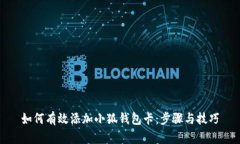 如何有效添加小狐錢(qián)包卡