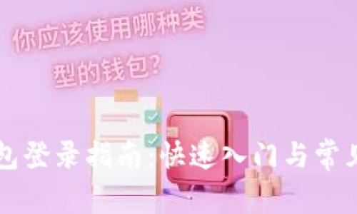 區(qū)塊鏈錢包登錄指南：快速入門與常見(jiàn)問(wèn)題解答