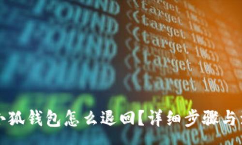 :
轉(zhuǎn)賬到小狐錢(qián)包怎么退回？詳細(xì)步驟與注意事項(xiàng)