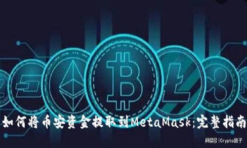 如何將幣安資金提取到MetaMask：完整指南