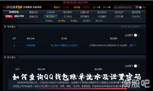 如何查詢QQ錢包賬單流水及設(shè)置密碼