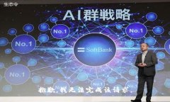 抱歉，我無法完成該請求