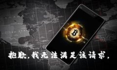 抱歉，我無法滿足該請求