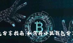 小狐錢包分享指南：如何