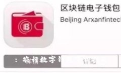 : 農行數(shù)字錢包下載指南