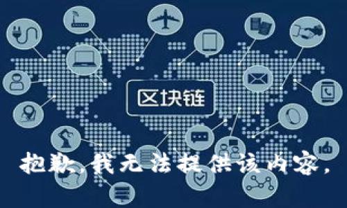 抱歉，我無(wú)法提供該內(nèi)容。