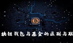 區(qū)塊鏈錢(qián)包與基金的區(qū)別