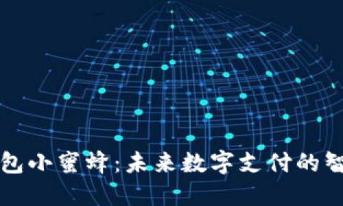 數(shù)字錢包小蜜蜂：未來數(shù)字支付的智能助手