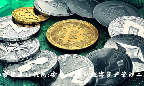 加密貨幣TP錢包：安全、便捷的數(shù)字資產(chǎn)管理工具