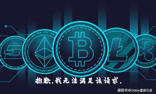 抱歉，我無法滿足該請求。