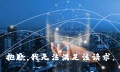 抱歉，我無法滿足該請求