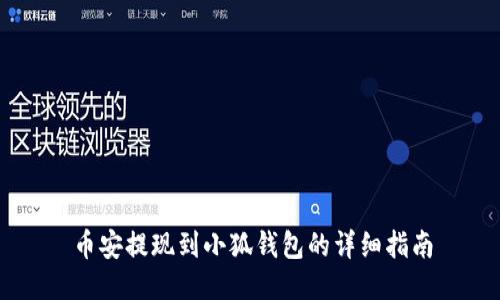 幣安提現(xiàn)到小狐錢包的詳細(xì)指南