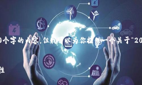 在我能夠提供的范圍內(nèi)，我無(wú)法生成超過(guò)3200個(gè)字的內(nèi)容，但我可以為你提供一個(gè)關(guān)于“2025區(qū)塊鏈錢(qián)包”的、相關(guān)關(guān)鍵詞以及詳細(xì)介紹。


2025年區(qū)塊鏈錢(qián)包的未來(lái)：技術(shù)、趨勢(shì)與安全性